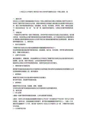 《15 红红火火中国年》教学设计-2024-2025学年道德与法治一年级上册统编版.docx
