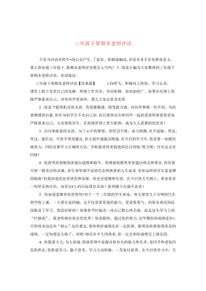 三年级下册期末老师评语.docx