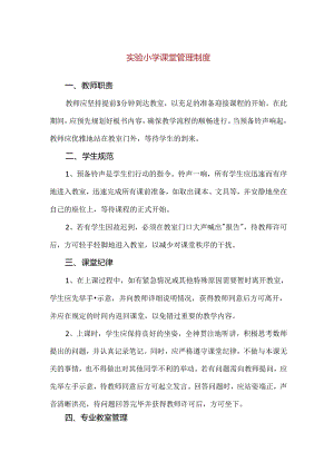 【精品】实验小学课堂管理制度.docx