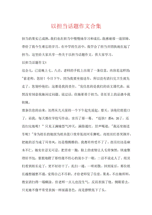 以担当话题作文合集.docx