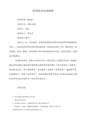 优秀校友访谈提纲.docx