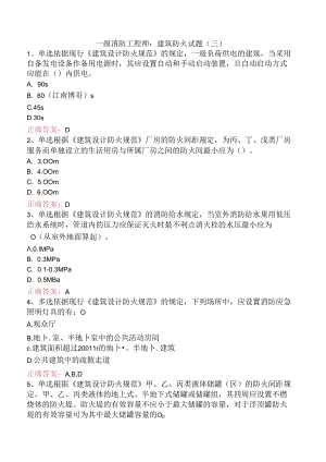 一级消防工程师：建筑防火试题（三）.docx