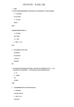《财务管理》考试练习题.docx