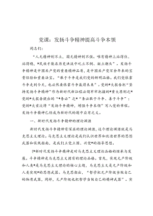 党课：发扬斗争精神 提高斗争本领.docx