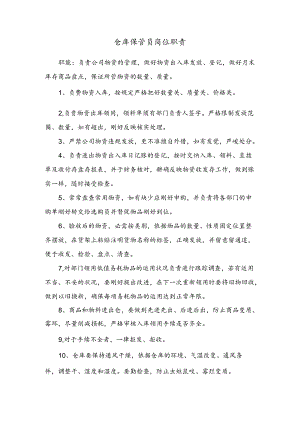 仓库保管员岗位职责.docx