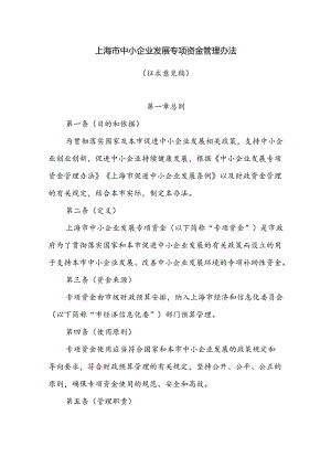 《上海市中小企业发展专项资金管理办法（征求意见稿）》.docx