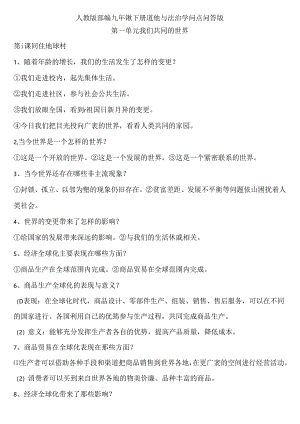 人教部编版九年级下册道德与法治知识点问答word版.docx