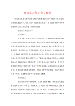 仓管实习周记范文精选.docx