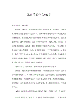 元宵节的作文400字.docx