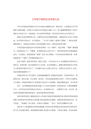 三年级下册班主任评语大全.docx