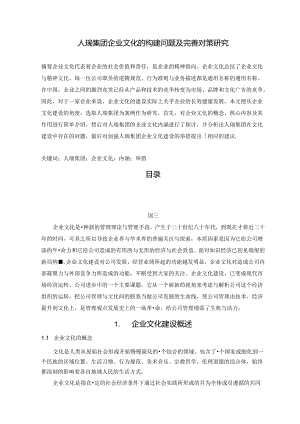 【《人瑞集团企业文化的构建问题及完善建议（论文）》7200字】.docx
