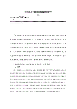 【《加强幼儿心理健康教育的重要性》4600字（论文）】.docx