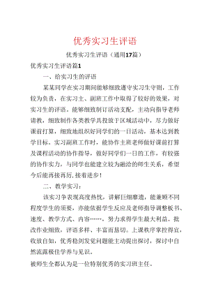 优秀实习生评语.docx