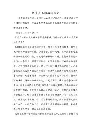 优秀员工的心得体会.docx