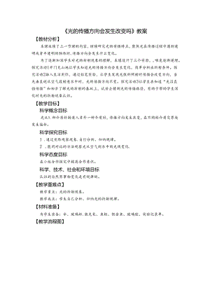 《光的传播方向会发生改变吗》教案.docx