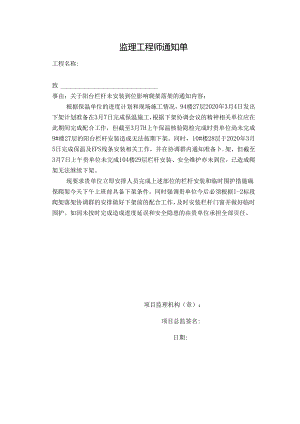 [监理资料][监理通知单]关于阳台栏杆未安装到位影响爬架落架的通知.docx