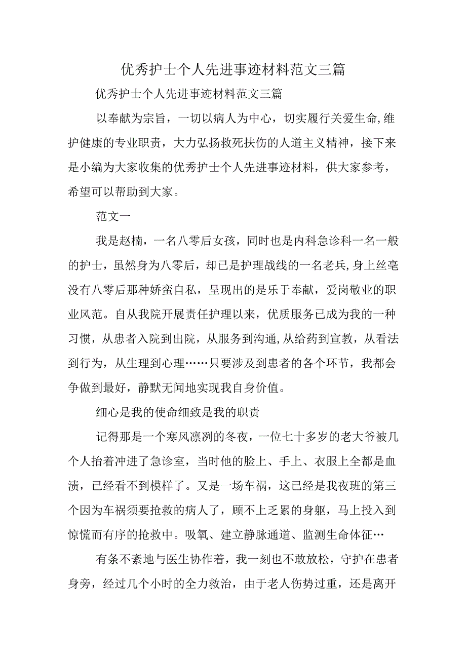 优秀护士个人先进事迹材料范文三篇.docx_第1页