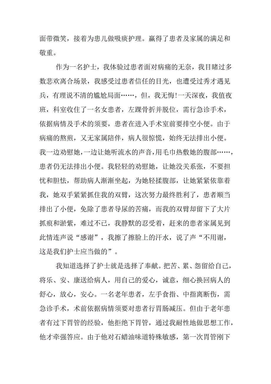 优秀护士个人先进事迹材料范文三篇.docx_第3页