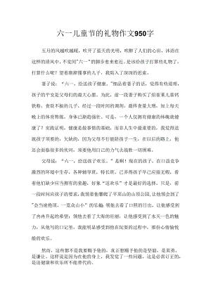 六一儿童节的礼物作文950字.docx