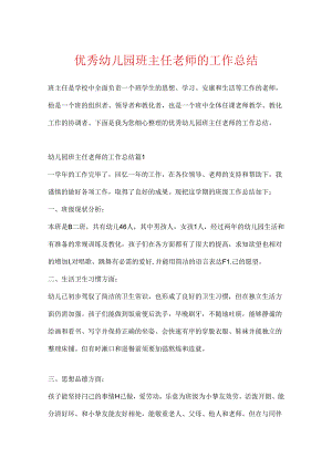 优秀幼儿园班主任教师的工作总结.docx