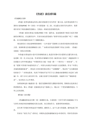 《伤逝》读后感5篇.docx