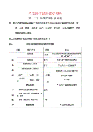 光缆通信线路维护规程.docx