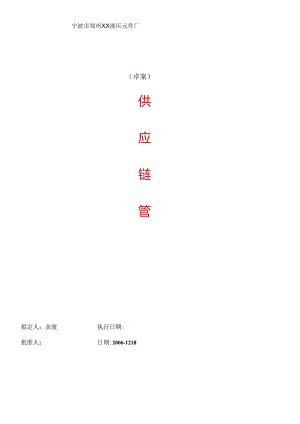 XX液压元件厂供应链管理.docx