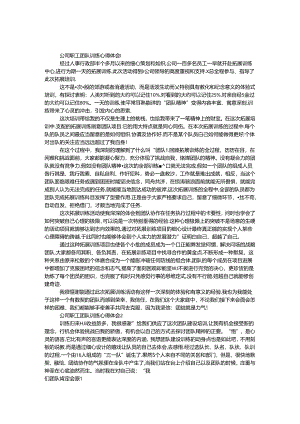 公司职工团队训练心得体会8篇.docx