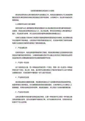 仓库现场管理库位规划的13大原则.docx
