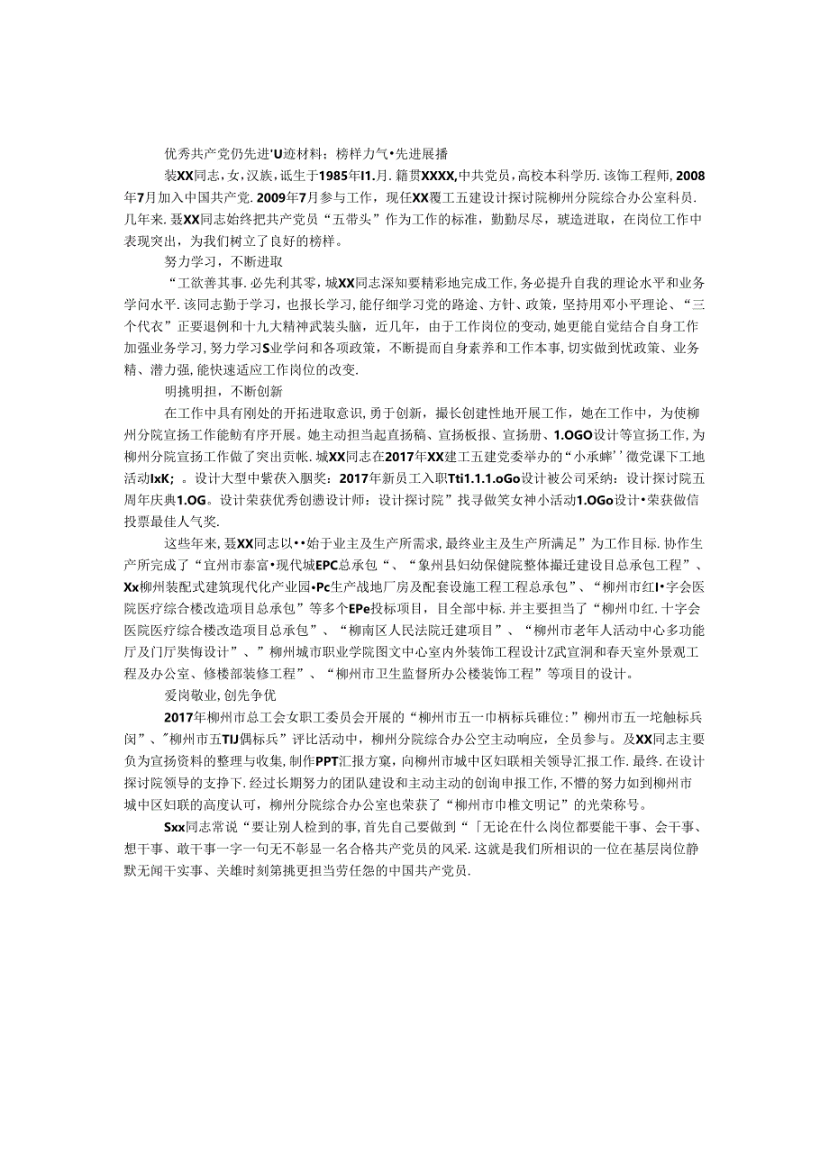 优秀共产党员先进事迹材料:榜样力量·先进展播.docx_第1页