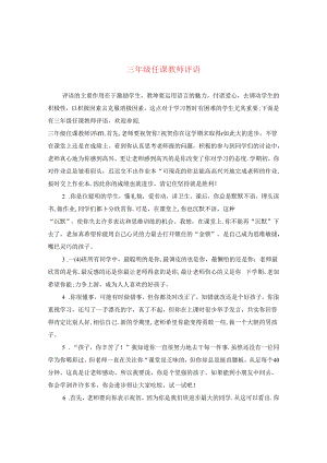 三年级任课教师评语.docx