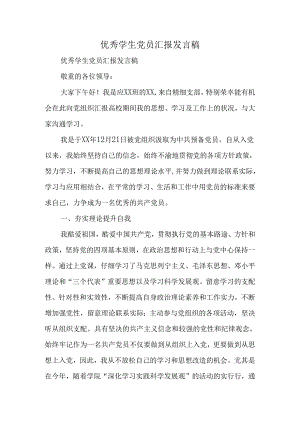 优秀学生党员汇报发言稿.docx