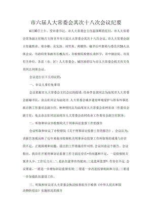 六届人大常委会第二十八次会议纪要.docx