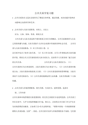 公共关系学复习题-(自动保存的).docx