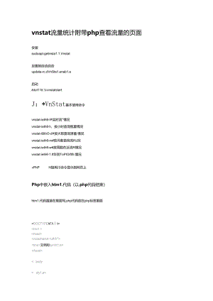 vnstat 流量统计-php网页.docx