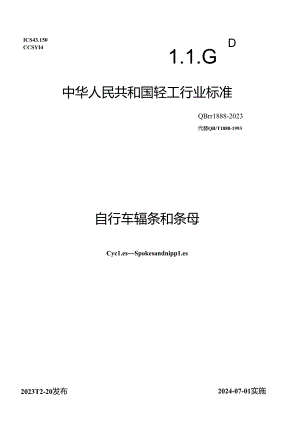 QB_T 1888-2023 自行车 辐条和条母.docx