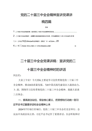 党的二十届三中全会精神宣讲党课讲稿共4篇.docx