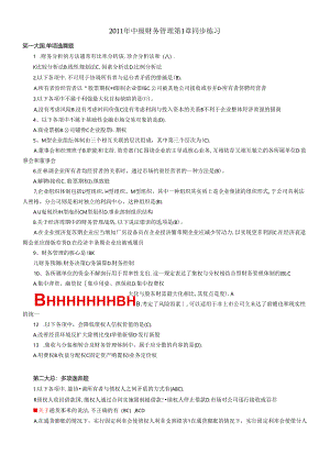 XXXX年中级财务管理第1章同步练习.docx