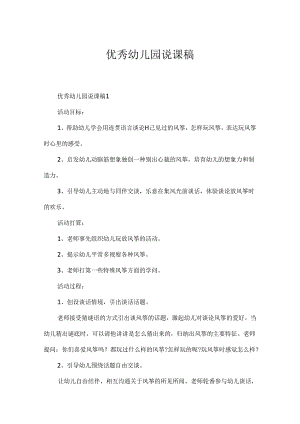 优秀幼儿园说课稿.docx