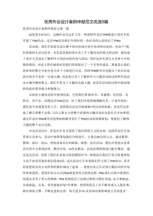 优秀作业设计案例申报范文优选5篇.docx