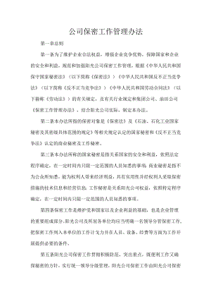公司保密工作管理办法.docx