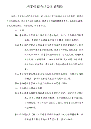 公司档案管理办法及实施细则.docx