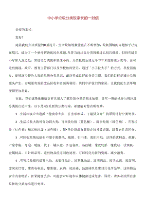 【精品】中小学垃圾分类致家长的一封信（打印版）.docx