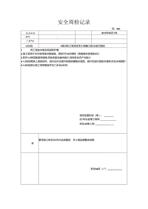 [监理资料]安全周检记录(93).docx