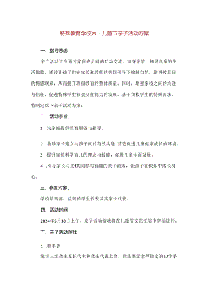 【精品】特殊教育学校六一儿童节亲子活动方案.docx