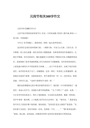 元宵节有关300字作文.docx