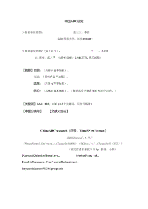 《湖南师范大学学报(医学版)》投稿论文模板.docx