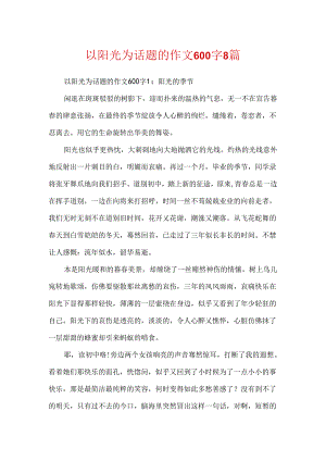 以阳光为话题的作文600字8篇.docx