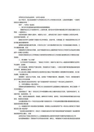 优秀班主任先进事迹材料：与学生一起成长.docx