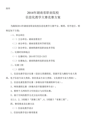X年湖南省职业院校信息化教学大赛竞赛方案.docx